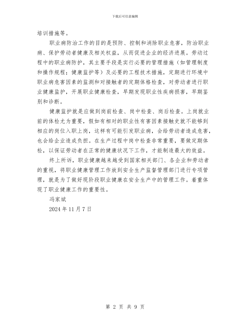 职业健康培训心得体会与职业健康安全管理体系审核员转化培训心得汇编_第2页
