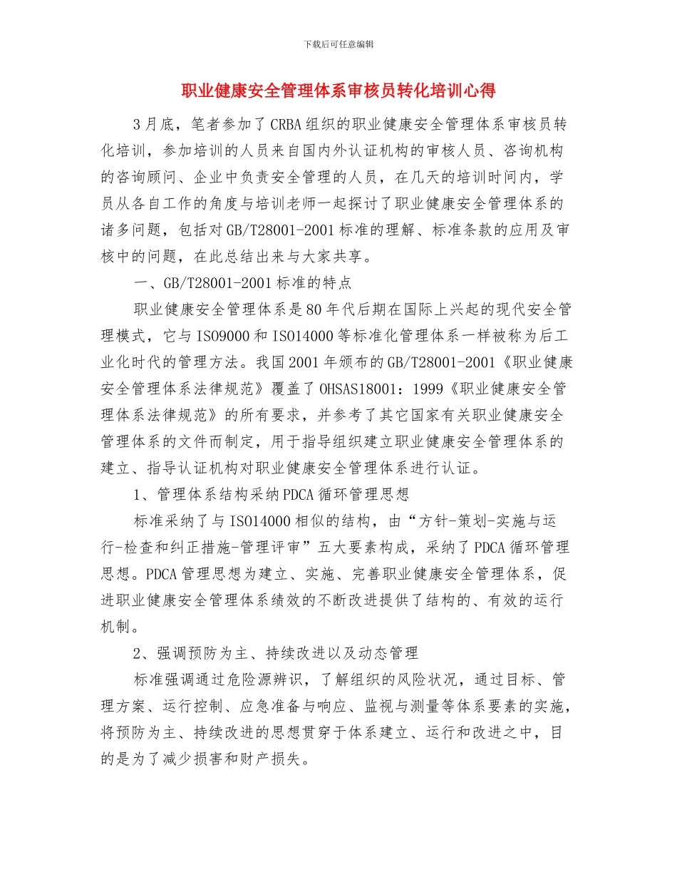 职业健康培训心得体会与职业健康安全管理体系审核员转化培训心得汇编_第3页