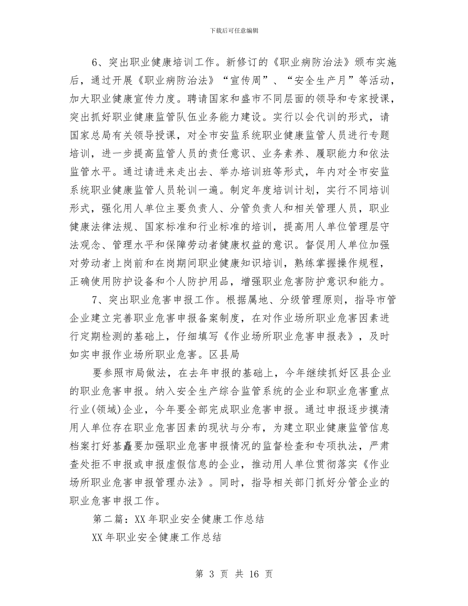 职业健康安全工作总结与职业劳动康复站月工作总结汇编_第3页