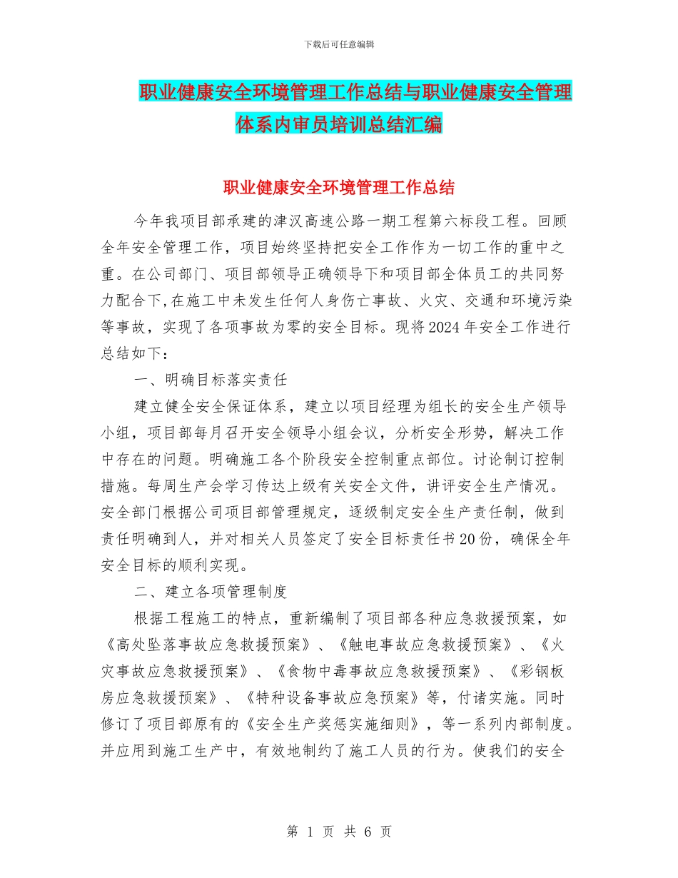 职业健康安全环境管理工作总结与职业健康安全管理体系内审员培训总结汇编_第1页