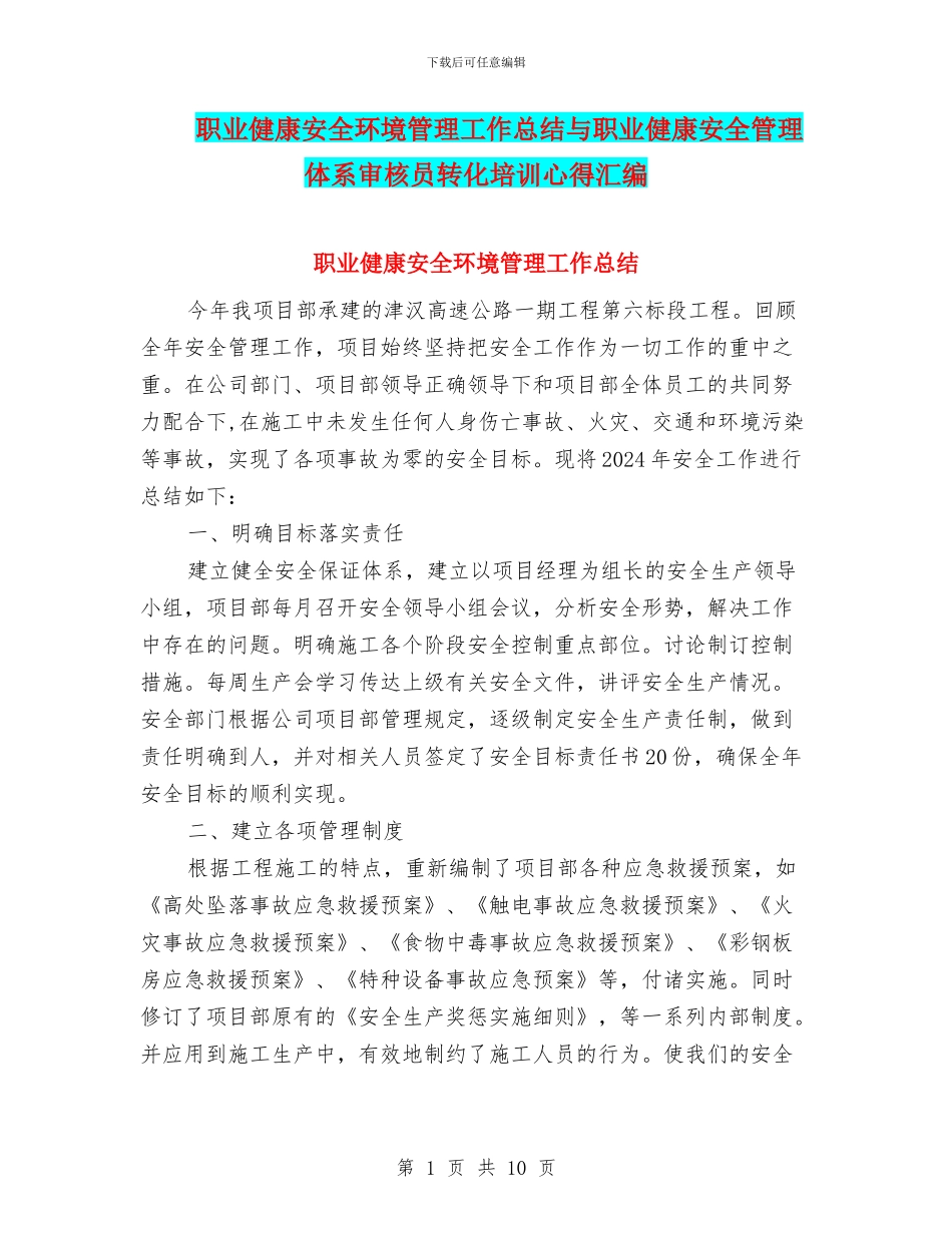 职业健康安全环境管理工作总结与职业健康安全管理体系审核员转化培训心得汇编_第1页