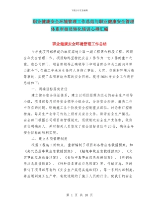 职业健康安全环境管理工作总结与职业健康安全管理体系审核员转化培训心得汇编