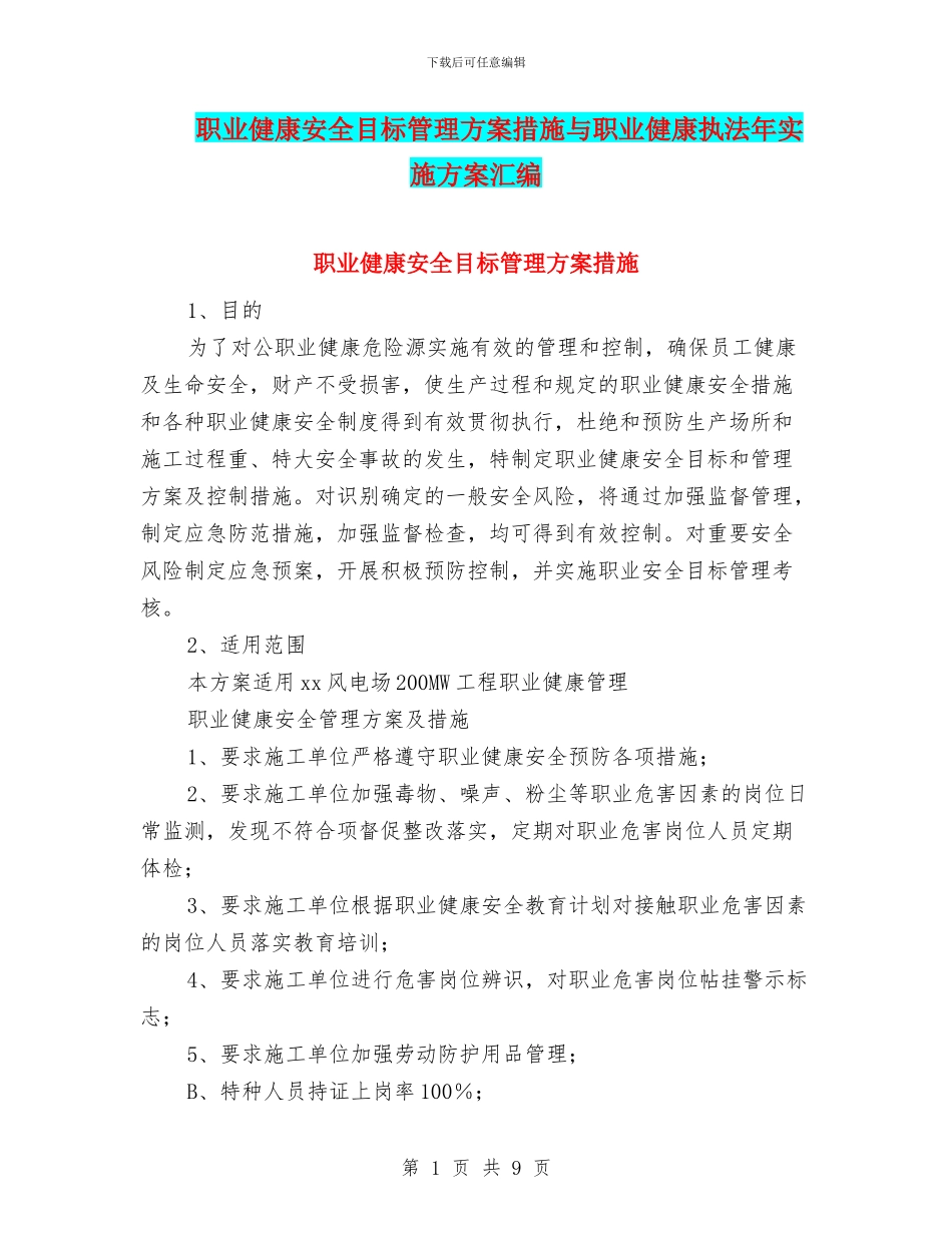 职业健康安全目标管理方案措施与职业健康执法年实施方案汇编_第1页