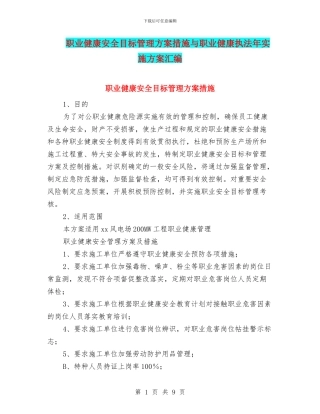职业健康安全目标管理方案措施与职业健康执法年实施方案汇编