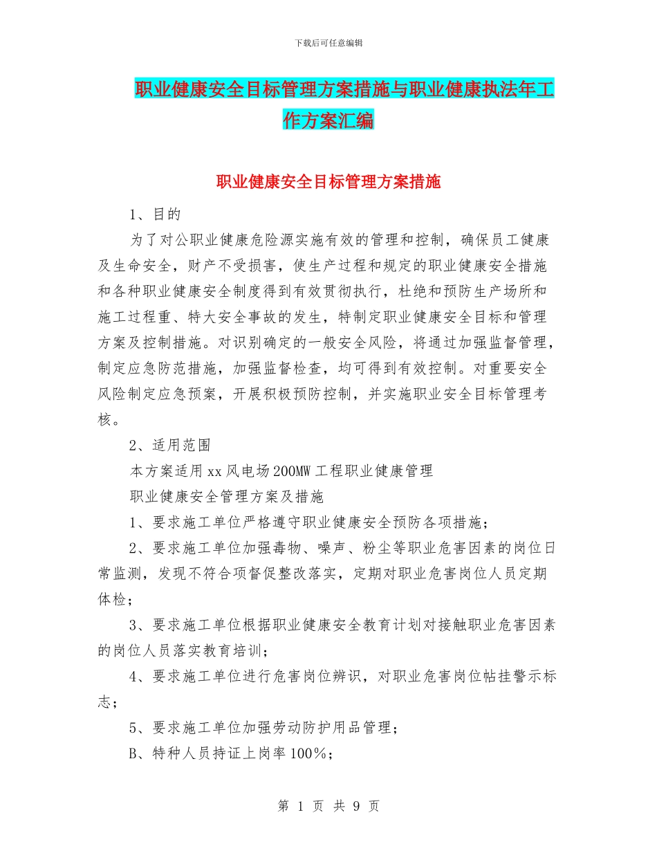 职业健康安全目标管理方案措施与职业健康执法年工作方案汇编_第1页