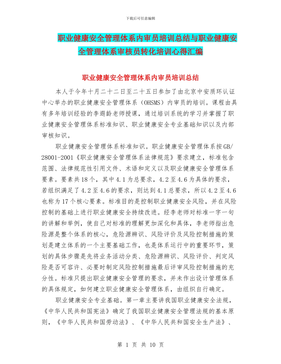 职业健康安全管理体系内审员培训总结与职业健康安全管理体系审核员转化培训心得汇编_第1页