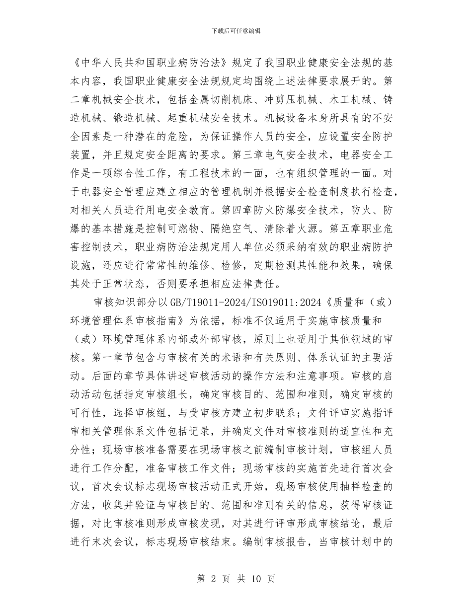 职业健康安全管理体系内审员培训总结与职业健康安全管理体系审核员转化培训心得汇编_第2页