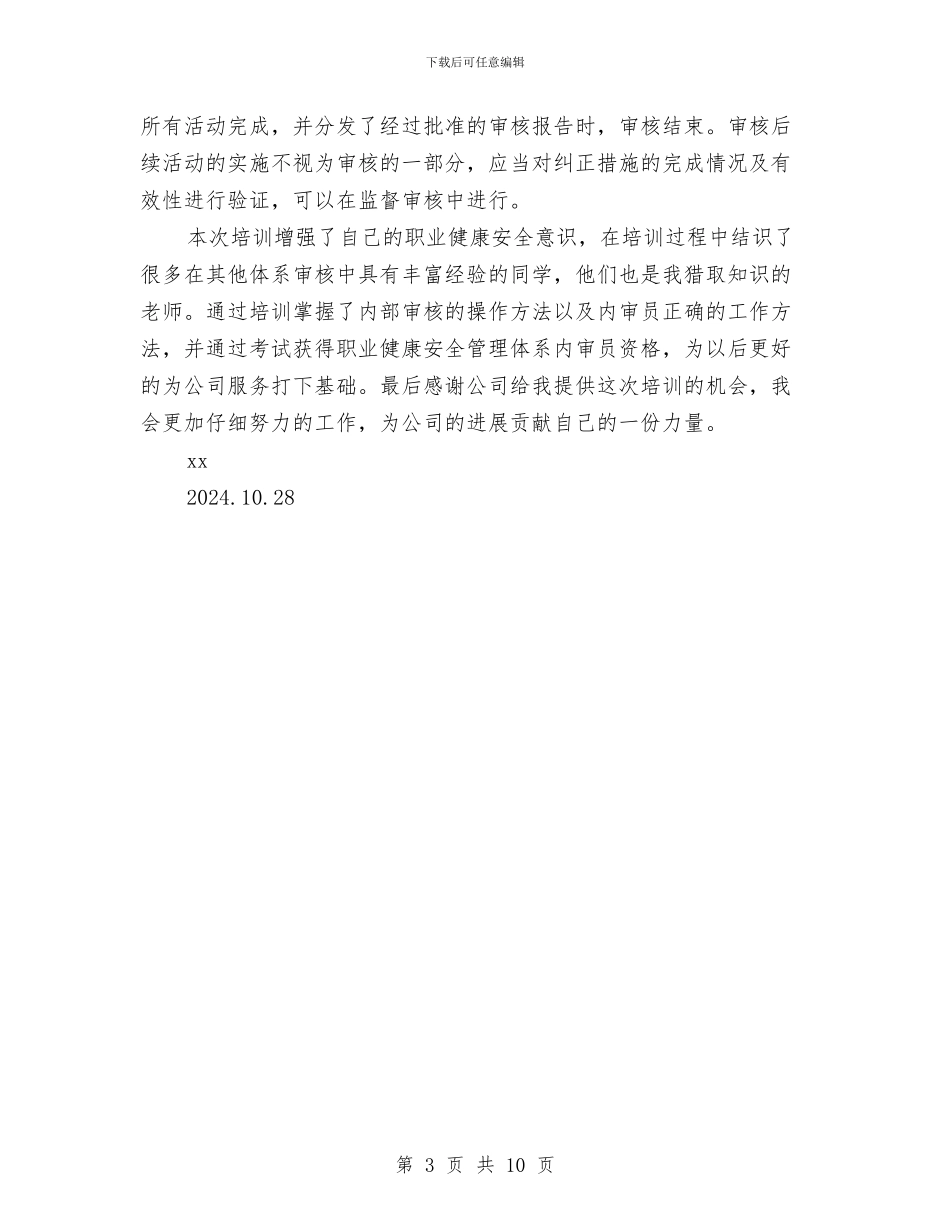 职业健康安全管理体系内审员培训总结与职业健康安全管理体系审核员转化培训心得汇编_第3页