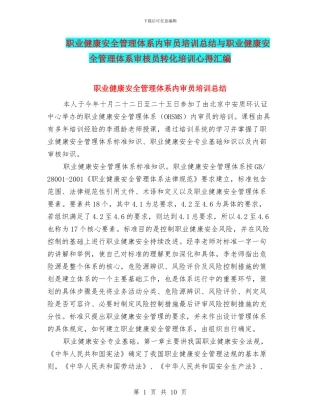 职业健康安全管理体系内审员培训总结与职业健康安全管理体系审核员转化培训心得汇编