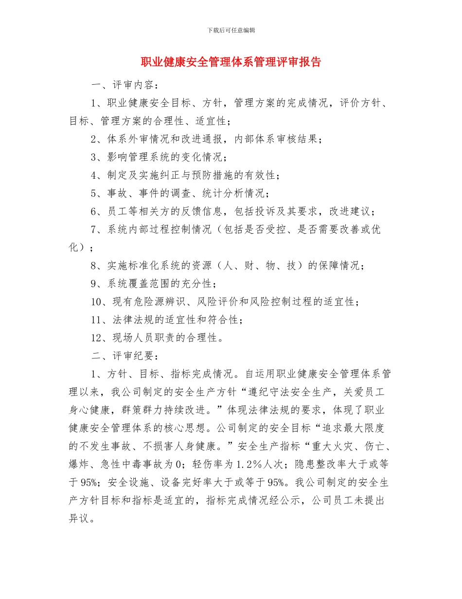 职业健康安全管理体系总结与职业健康安全管理体系管理评审报告汇编_第3页