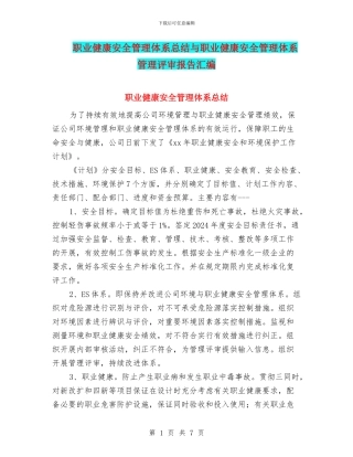 职业健康安全管理体系总结与职业健康安全管理体系管理评审报告汇编