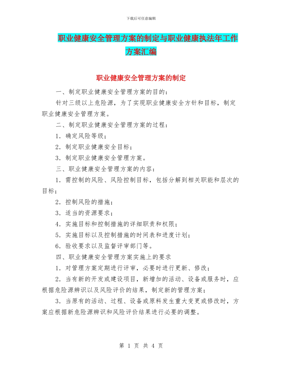 职业健康安全管理方案的制定与职业健康执法年工作方案汇编_第1页