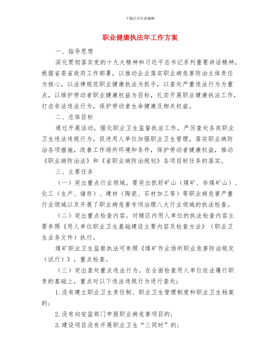 职业健康安全管理方案的制定与职业健康执法年工作方案汇编_第2页