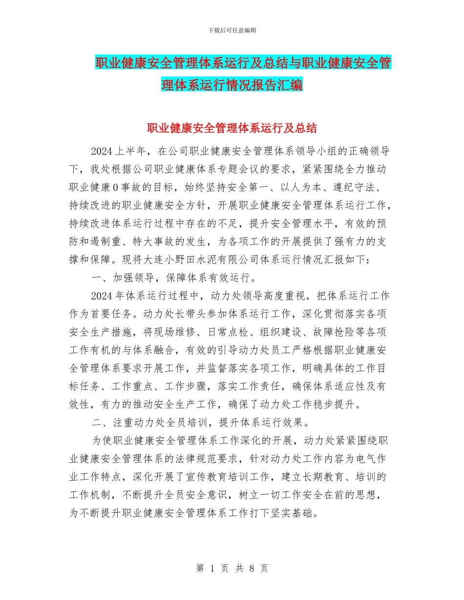职业健康安全管理体系运行及总结与职业健康安全管理体系运行情况报告汇编_第1页