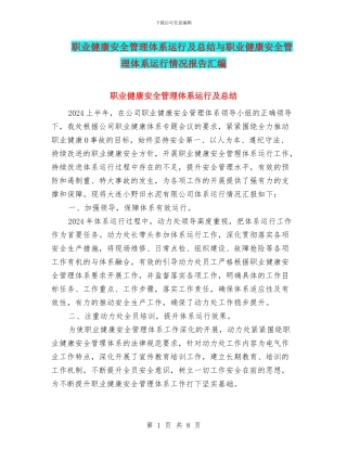 职业健康安全管理体系运行及总结与职业健康安全管理体系运行情况报告汇编