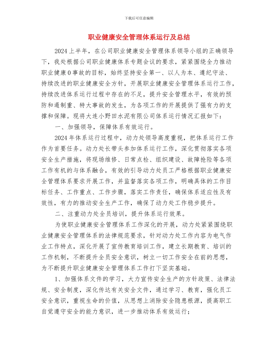 职业健康安全管理体系总结与职业健康安全管理体系运行及总结汇编_第3页