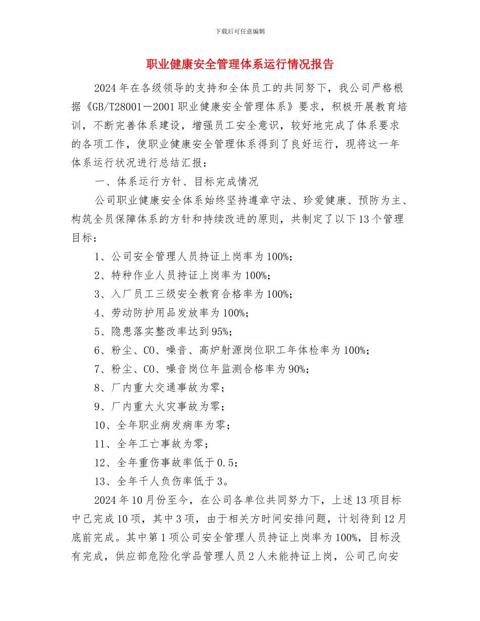 职业健康安全管理体系总结与职业健康安全管理体系运行情况报告汇编_第3页