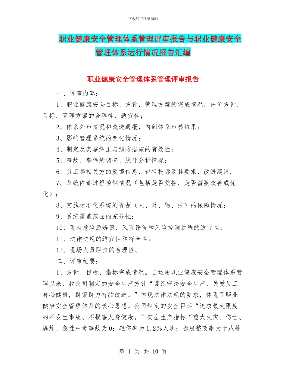 职业健康安全管理体系管理评审报告与职业健康安全管理体系运行情况报告汇编_第1页