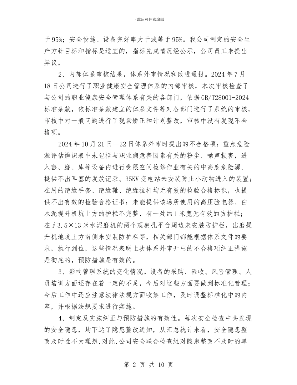 职业健康安全管理体系管理评审报告与职业健康安全管理体系运行情况报告汇编_第2页