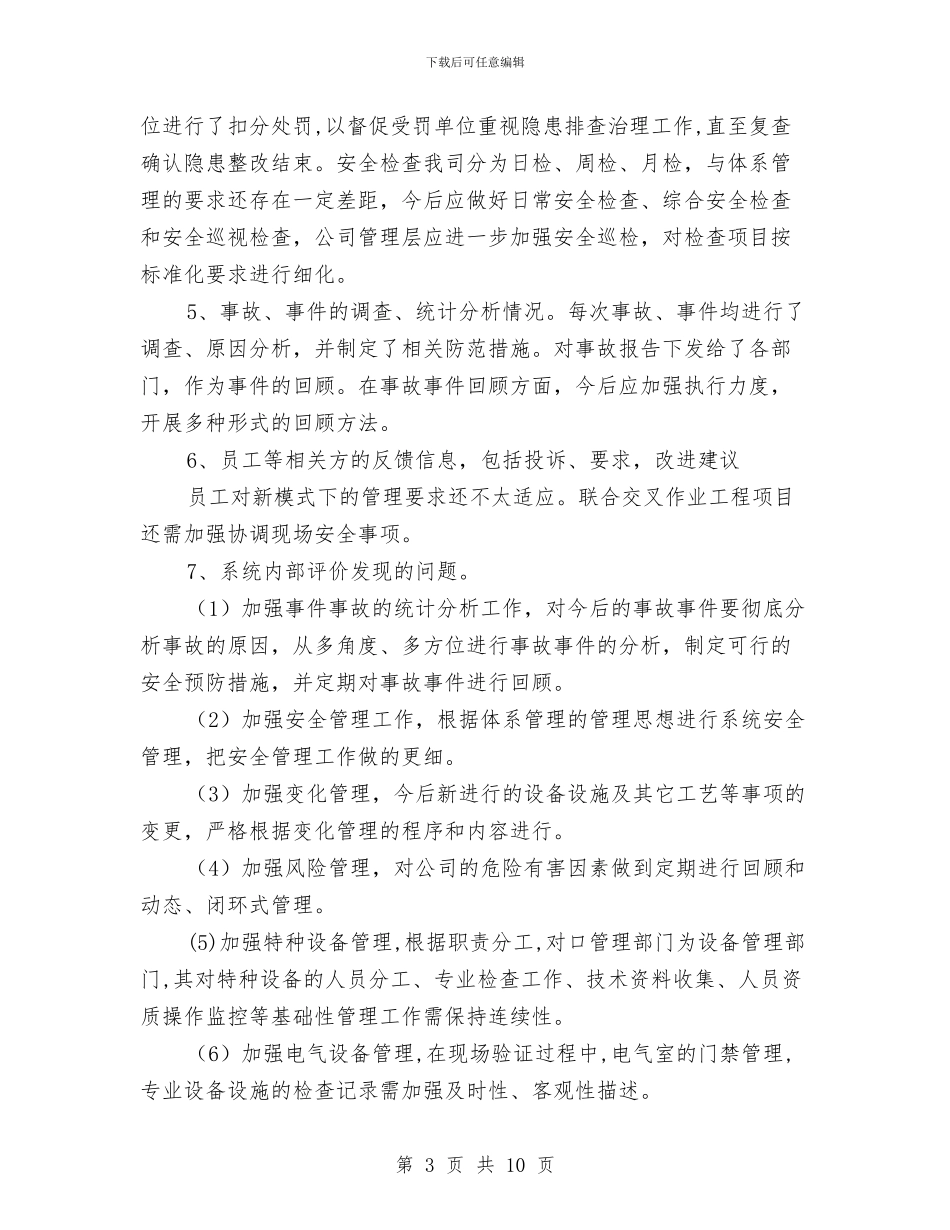 职业健康安全管理体系管理评审报告与职业健康安全管理体系运行情况报告汇编_第3页