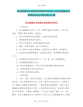 职业健康安全管理体系管理评审报告与职业健康安全管理体系运行情况报告汇编