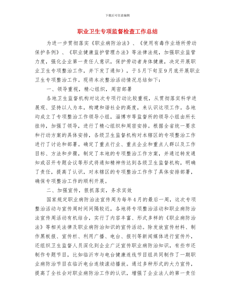 职业健康检查工作总结报告与职业卫生专项监督检查工作总结汇编_第3页