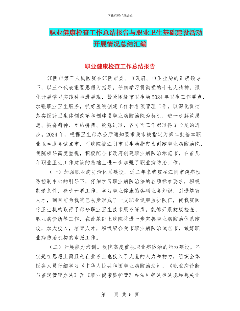 职业健康检查工作总结报告与职业卫生基础建设活动开展情况总结汇编_第1页
