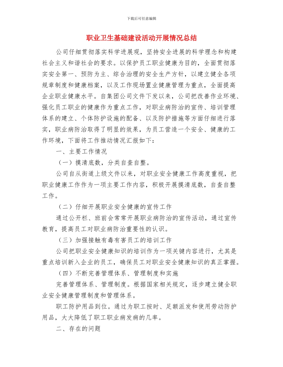 职业健康检查工作总结报告与职业卫生基础建设活动开展情况总结汇编_第3页