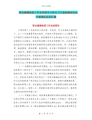 职业健康检查工作总结报告与职业卫生基础建设活动开展情况总结汇编