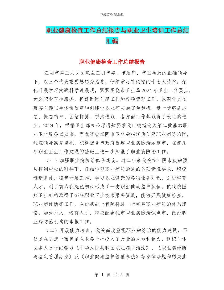 职业健康检查工作总结报告与职业卫生培训工作总结汇编_第1页