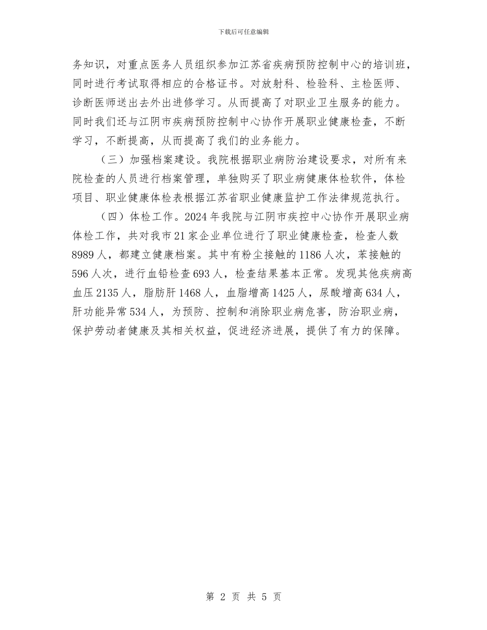 职业健康检查工作总结报告与职业卫生培训工作总结汇编_第2页