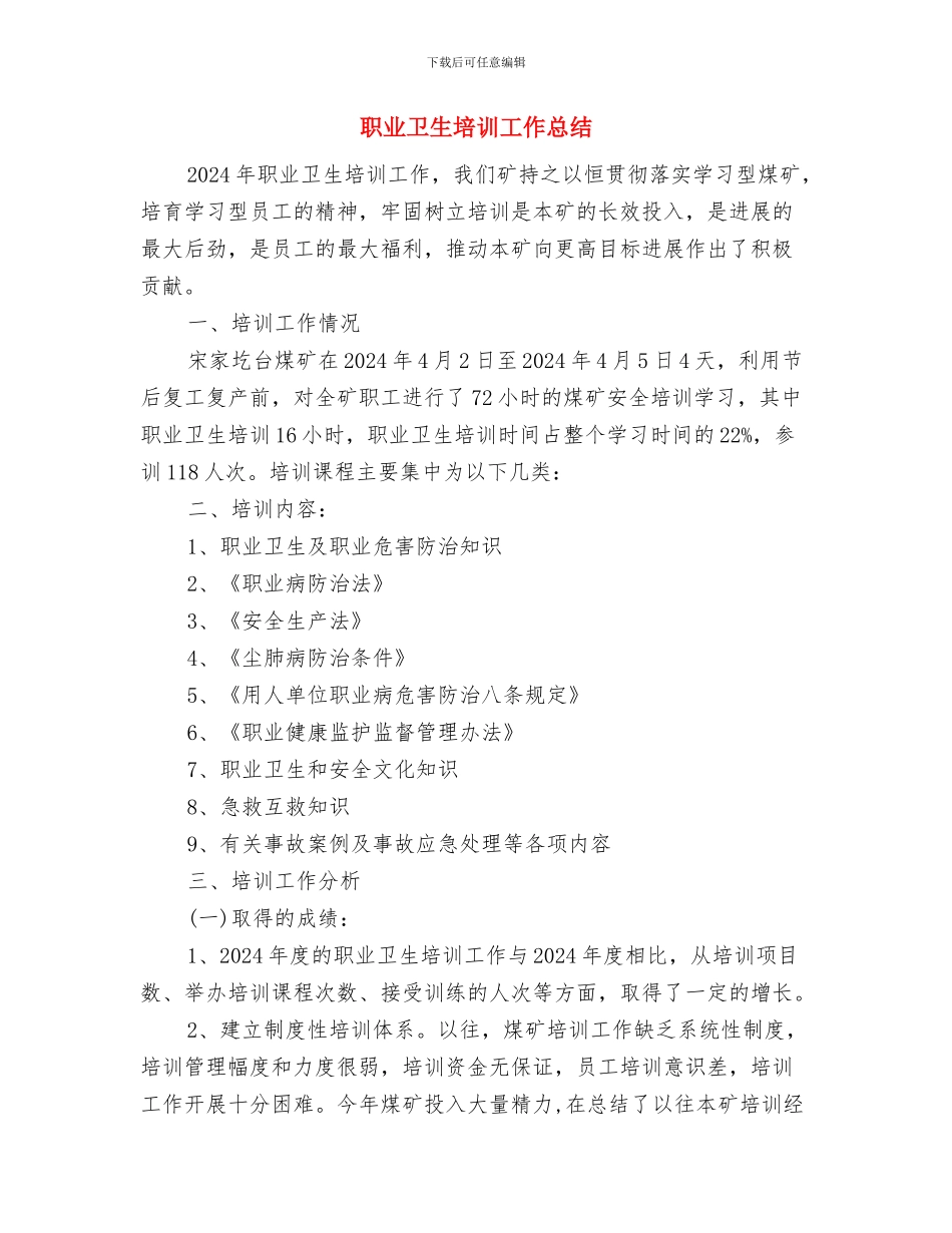 职业健康检查工作总结报告与职业卫生培训工作总结汇编_第3页
