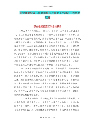 职业健康检查工作总结报告与职业卫生培训工作总结汇编