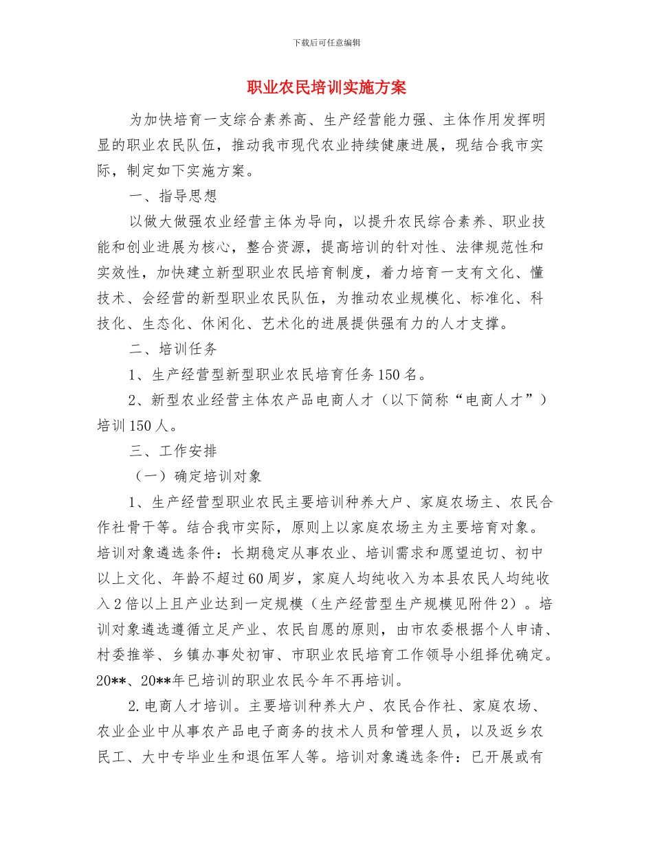 职业健康活动方案与职业农民培训实施方案汇编_第3页