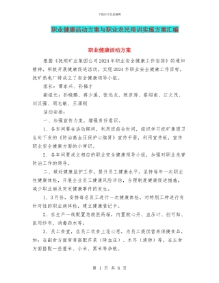 职业健康活动方案与职业农民培训实施方案汇编