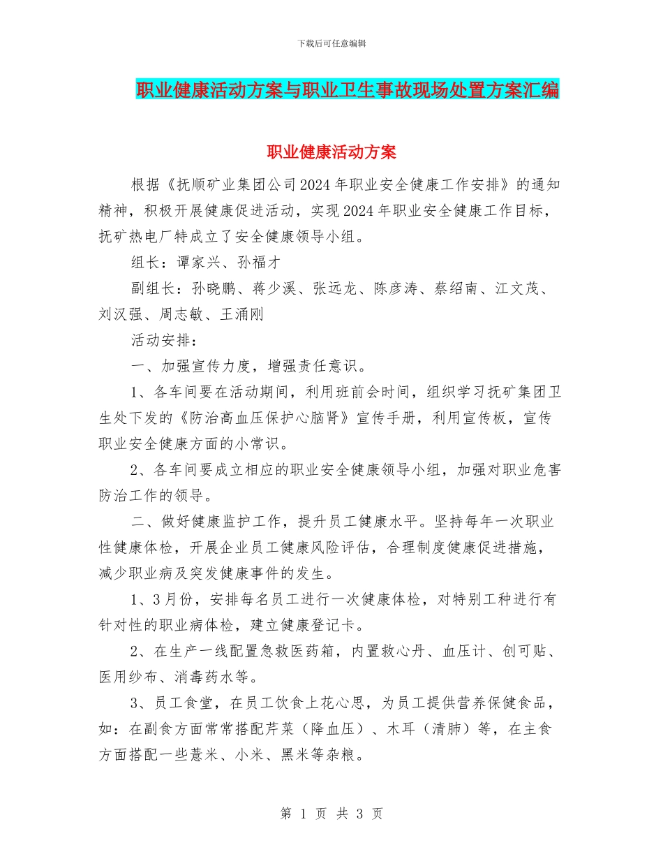 职业健康活动方案与职业卫生事故现场处置方案汇编_第1页