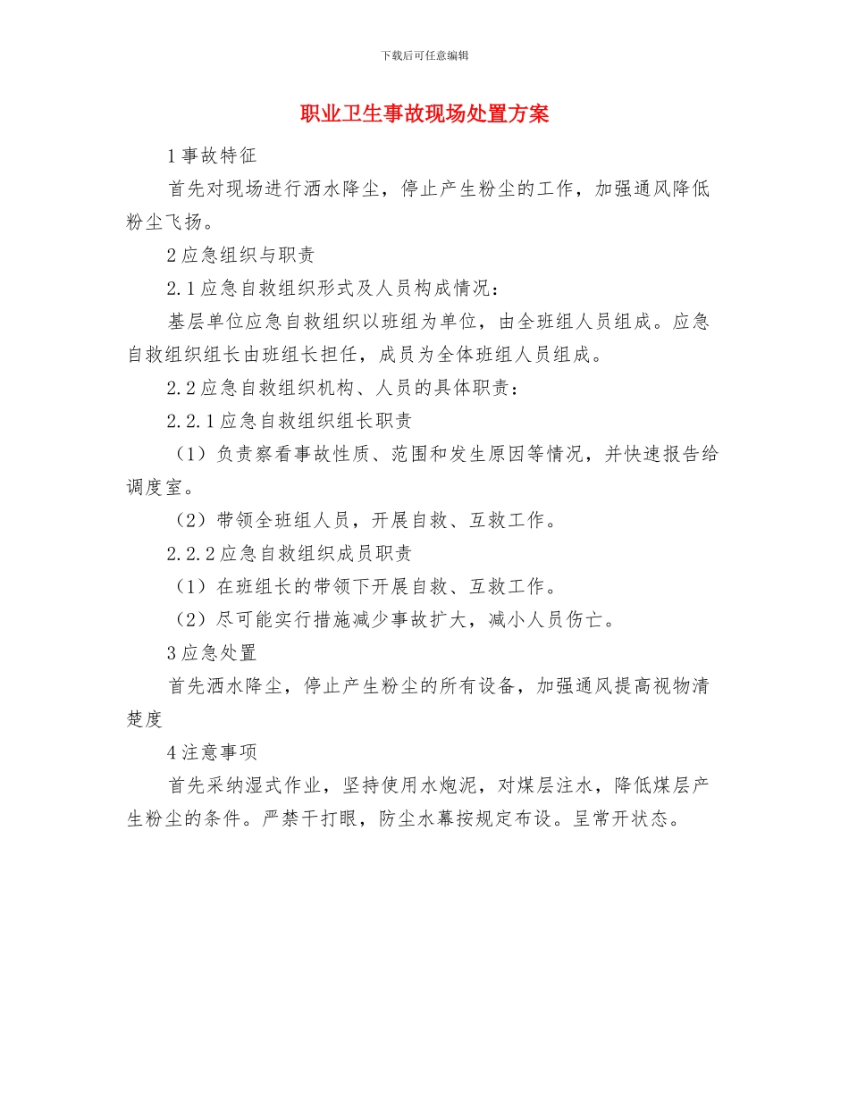 职业健康活动方案与职业卫生事故现场处置方案汇编_第3页