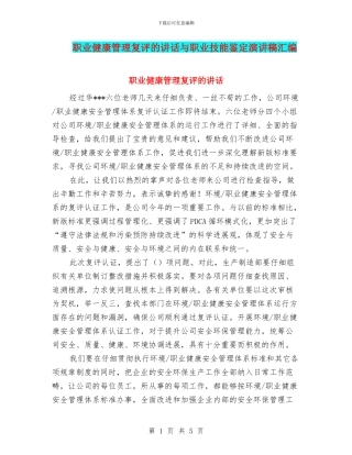 职业健康管理复评的讲话与职业技能鉴定演讲稿汇编