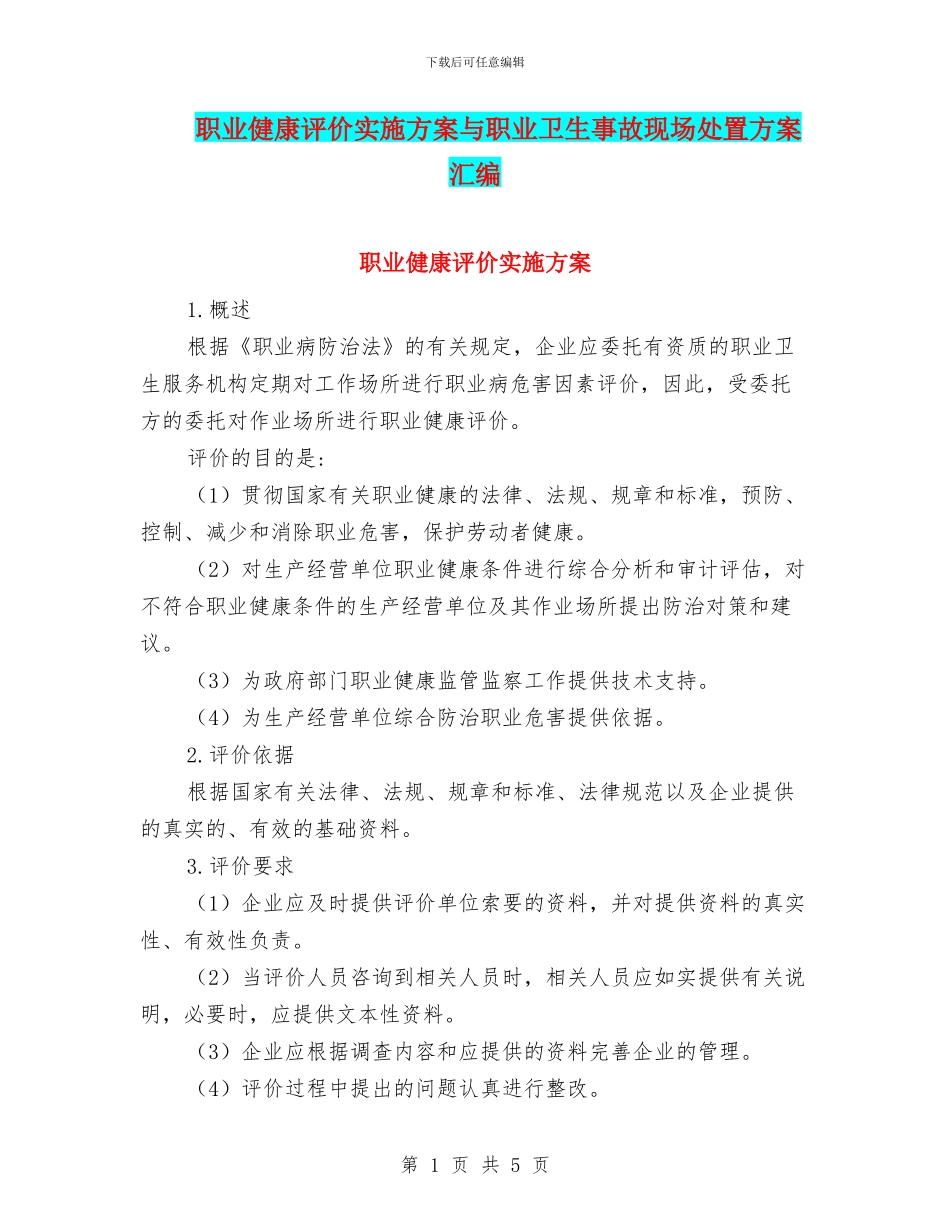 职业健康评价实施方案与职业卫生事故现场处置方案汇编_第1页