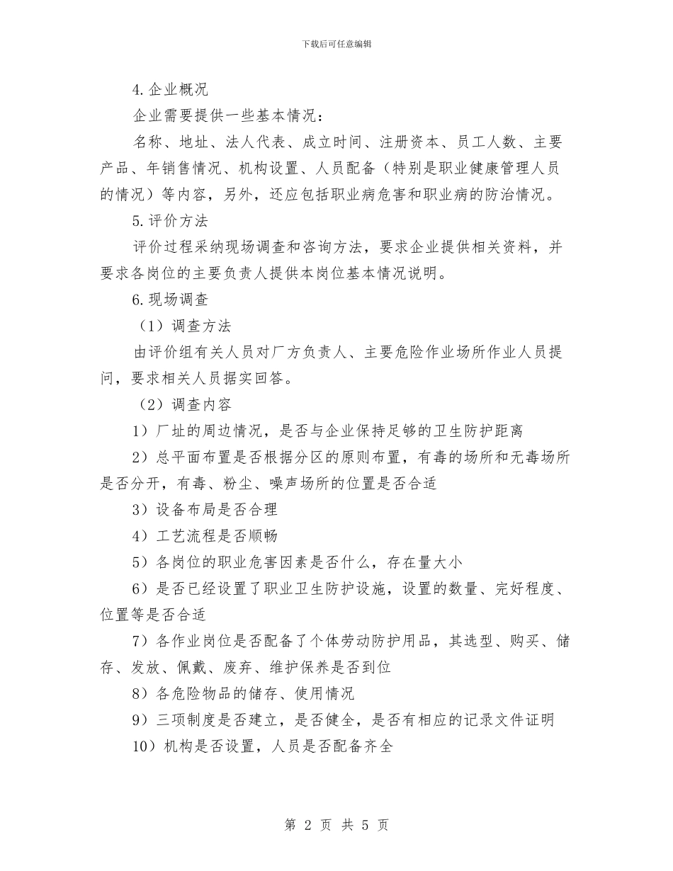 职业健康评价实施方案与职业卫生事故现场处置方案汇编_第2页