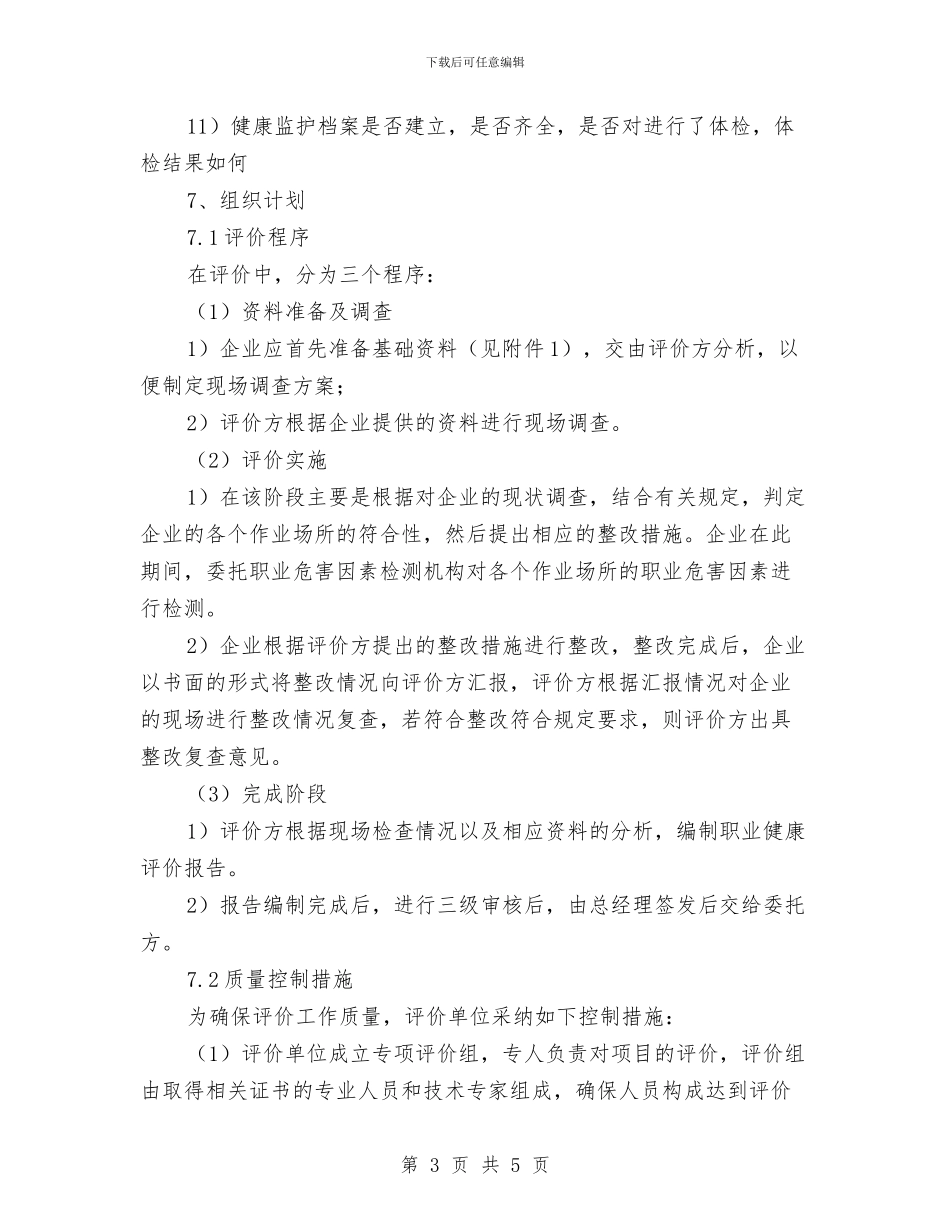 职业健康评价实施方案与职业卫生事故现场处置方案汇编_第3页
