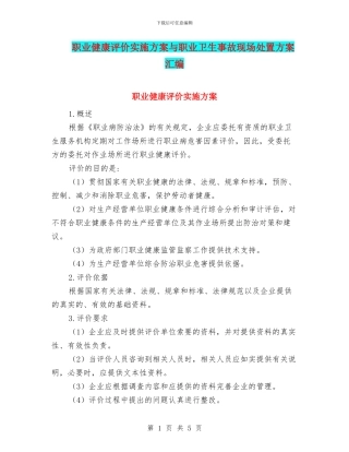 职业健康评价实施方案与职业卫生事故现场处置方案汇编