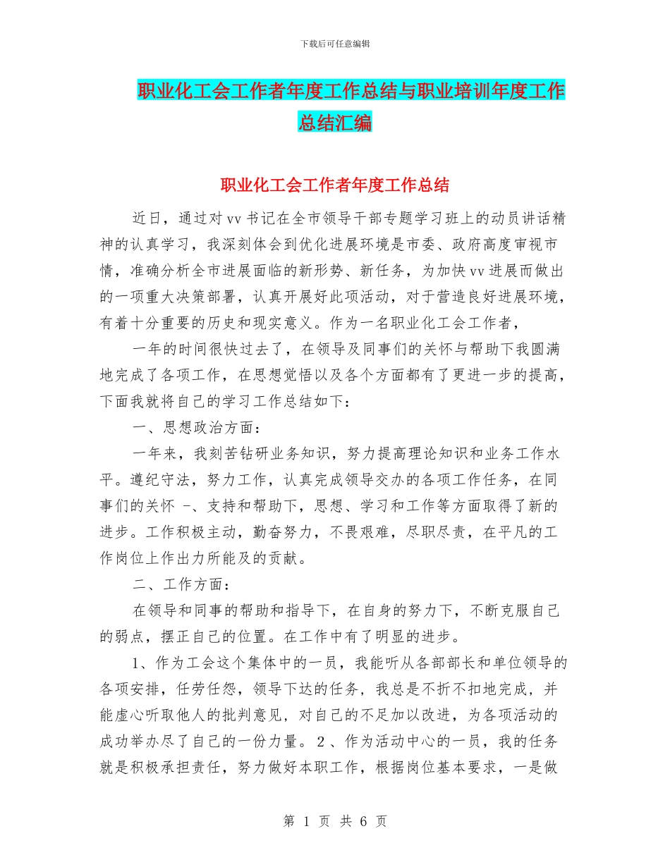 职业化工会工作者年度工作总结与职业培训年度工作总结汇编_第1页
