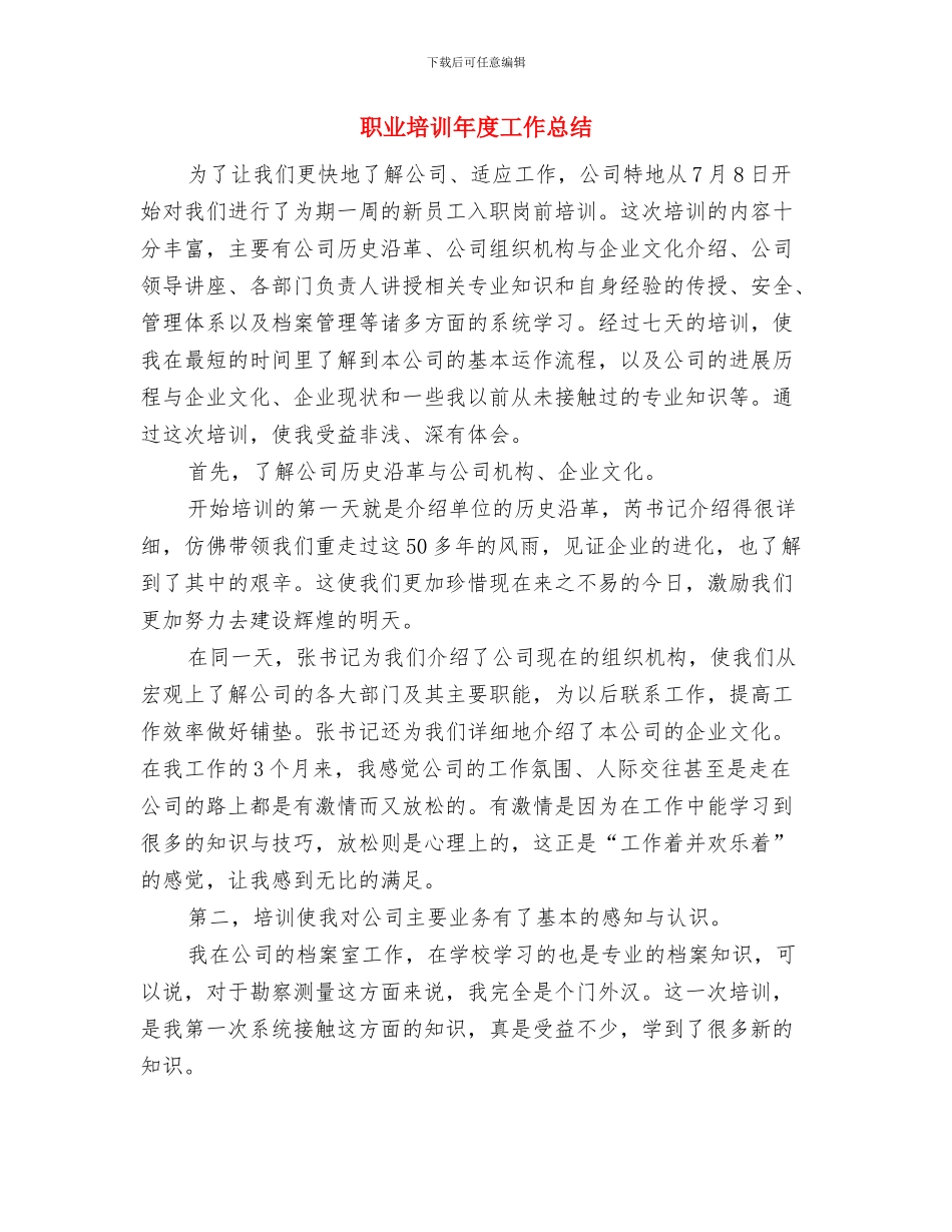 职业化工会工作者年度工作总结与职业培训年度工作总结汇编_第3页