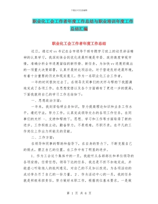 职业化工会工作者年度工作总结与职业培训年度工作总结汇编