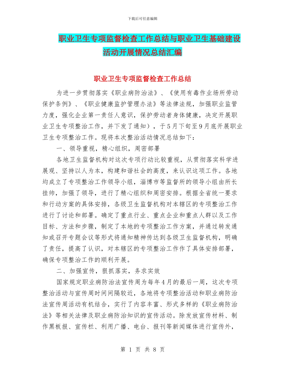 职业卫生专项监督检查工作总结与职业卫生基础建设活动开展情况总结汇编_第1页
