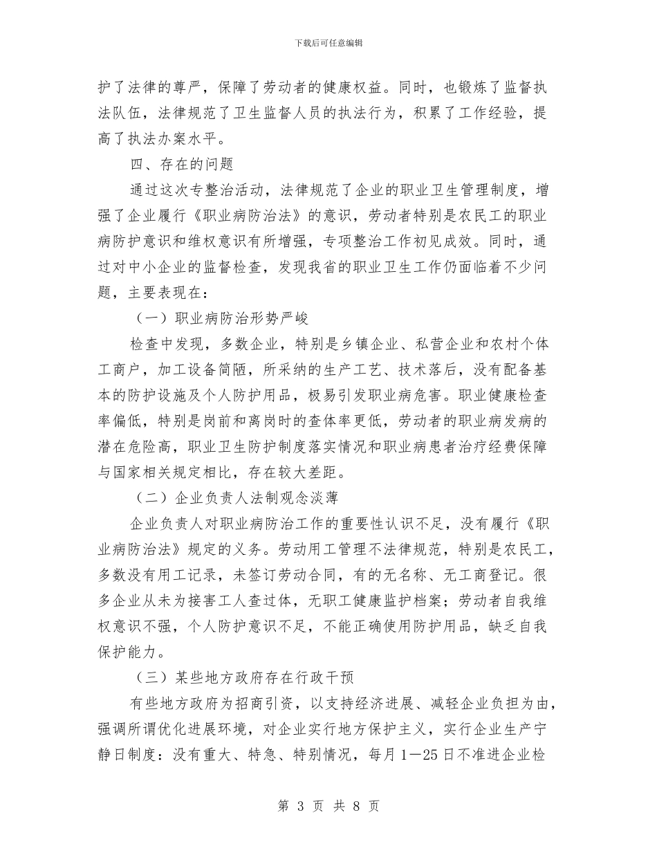 职业卫生专项监督检查工作总结与职业卫生基础建设活动开展情况总结汇编_第3页