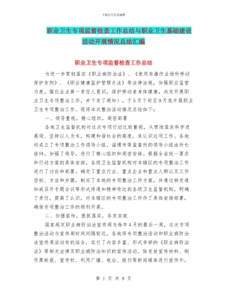 职业卫生专项监督检查工作总结与职业卫生基础建设活动开展情况总结汇编