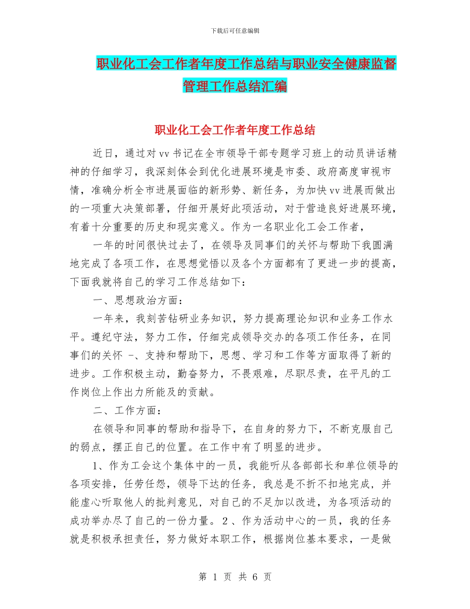 职业化工会工作者年度工作总结与职业安全健康监督管理工作总结汇编_第1页