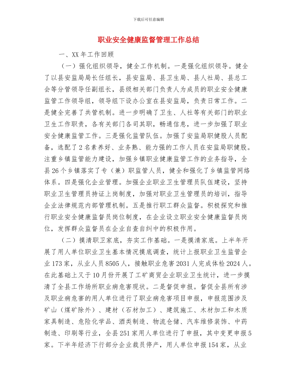 职业化工会工作者年度工作总结与职业安全健康监督管理工作总结汇编_第3页